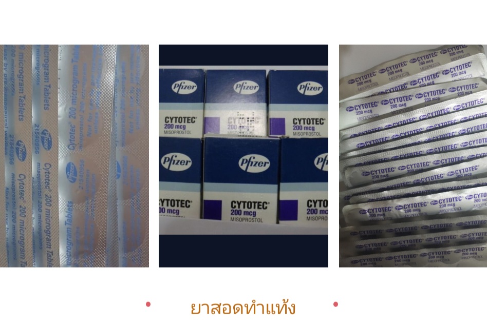 ยาทำแท้ง แบบกิน ยาสอด ไซโตเทค